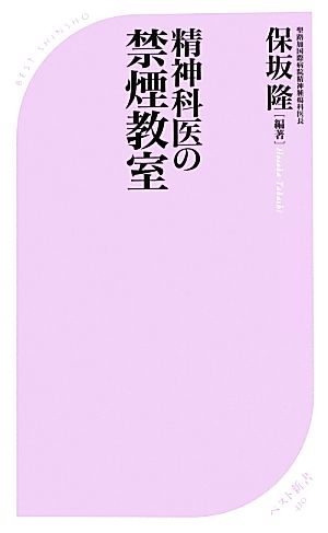 精神科医の禁煙教室 ベスト新書