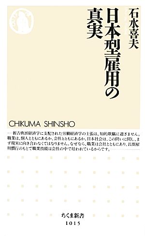 日本型雇用の真実 ちくま新書