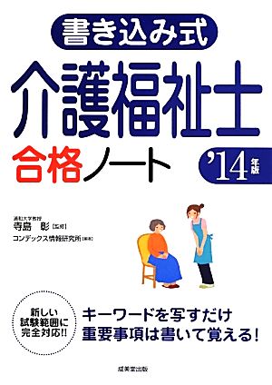 書き込み式介護福祉士合格ノート('14年版)