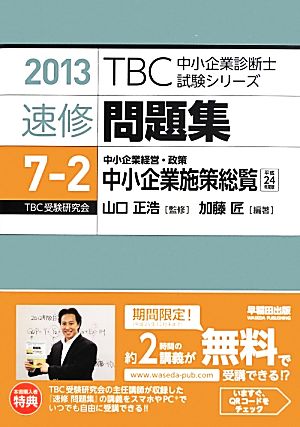 速修問題集 2013(7-2) 中小企業経営・政策 中小企業施策総覧 TBC中小企業診断士試験シリーズ