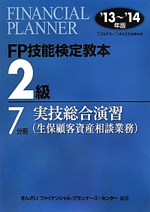 FP技能検定教本2級(7分冊) 実技総合演習