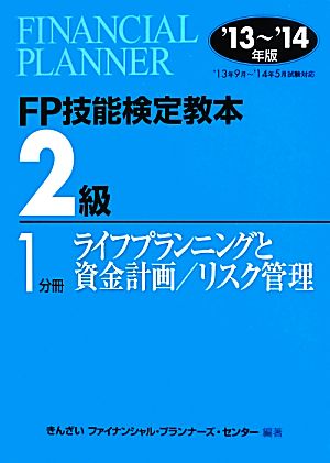 FP技能検定教本2級(1分冊) ライフプランニングと資金計画/リスク管理