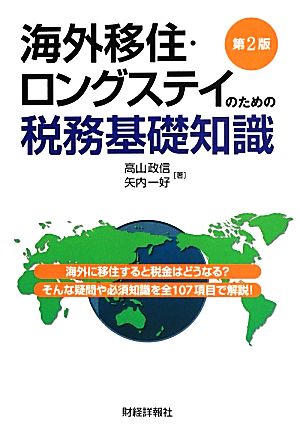 海外移住・ロングステイのための税務基礎知識