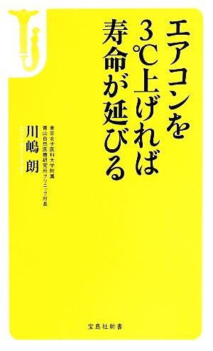 エアコンを3℃上げれば寿命が延びる 宝島社新書