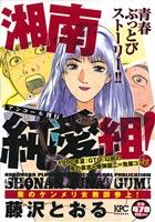 【廉価版】湘南純愛組！ 紫のケンメリ女教師参上！(アンコール刊行)(33) 講談社プラチナC