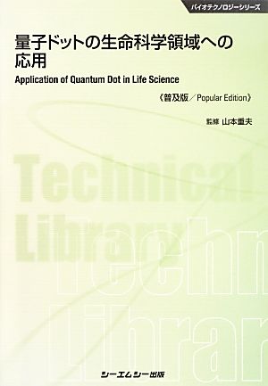 量子ドットの生命科学領域への応用 バイオテクノロジーシリーズ