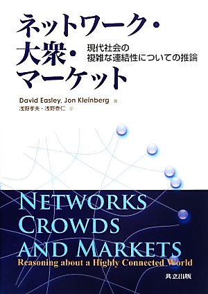 ネットワーク・大衆・マーケット現代社会の複雑な連結性についての推論