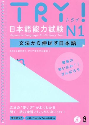 TRY！日本語能力試験N1文法から伸ばす日本語