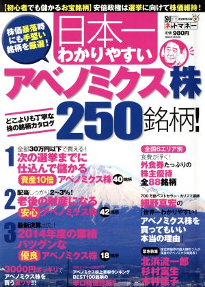 日本一わかりやすいアベノミクス株250銘柄！ 別冊ネットマネー