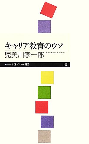 キャリア教育のウソちくまプリマー新書