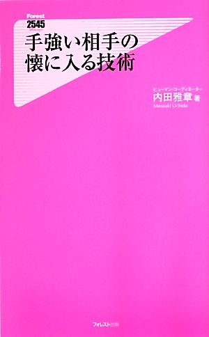 手強い相手の懐に入る技術 フォレスト2545新書