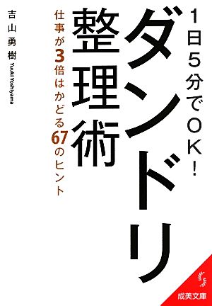 1日5分でOK！ダンドリ整理術 仕事が3倍はかどる67のヒント 成美文庫