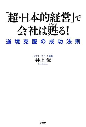 「超・日本的経営」で会社は甦る！ 逆境克服の成功法則