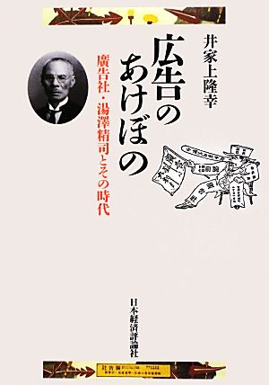 広告のあけぼの 廣告社・湯澤精司とその時代