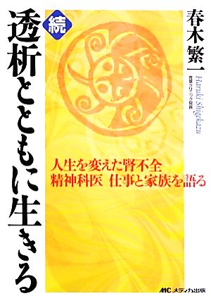 続 透析とともに生きる 人生を変えた腎不全 精神科医 仕事と家族を語る