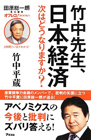 竹中先生、日本経済次はどうなりますか？オフレコ！BOOKSオフレコ！BOOKS