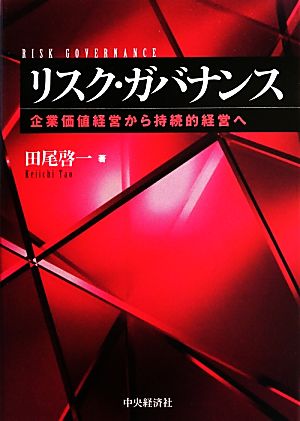 リスク・ガバナンス企業価値経営から持続的経営へ