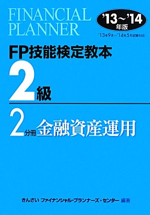 FP技能検定教本2級(2分冊) 金融資産運用