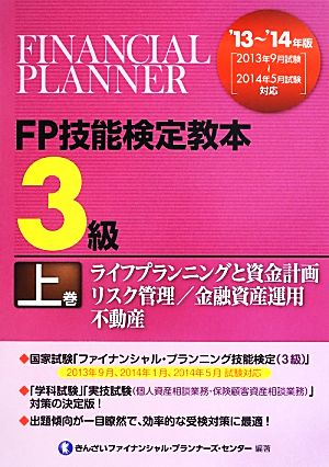 FP技能検定教本3級(上巻) ライフプランニングと資金計画/リスク管理/金融資産運用/不動産