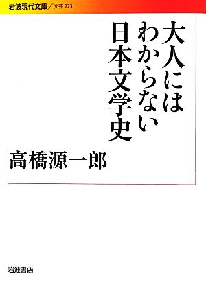 大人にはわからない日本文学史 岩波現代文庫 文芸223