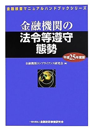 金融機関の法令等遵守態勢(平成25年度版) 金融検査マニュアルハンドブックシリーズ