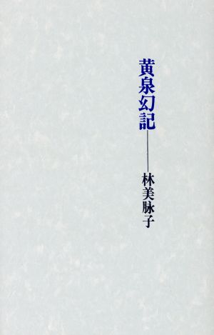 黄泉幻記