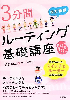 3分間ルーティング基礎講座 3分間NetWorkingシリーズ