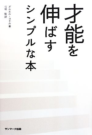 才能を伸ばすシンプルな本