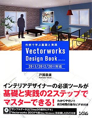 Vectorworksデザインブック 2013/2012/2011対応
