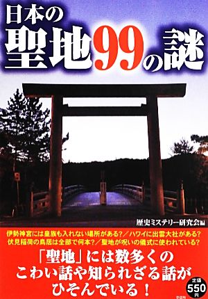 日本の聖地99の謎