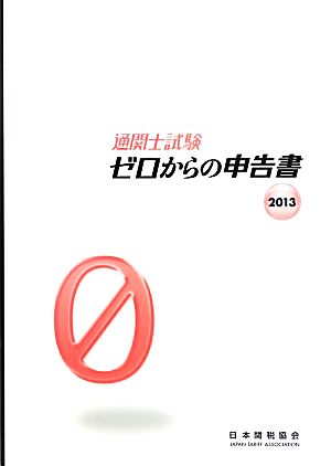 通関士試験ゼロからの申告書(2013)