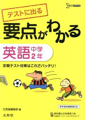 要点がわかる 英語 中学2年 シグマベスト