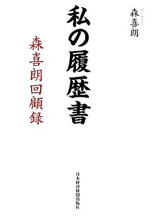 私の履歴書 森喜朗回顧録