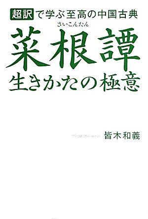 菜根譚 生きかたの極意 超訳で学ぶ至高の中国古典