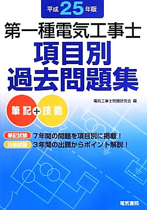 第一種電気工事士項目別過去問題集(平成25年版)