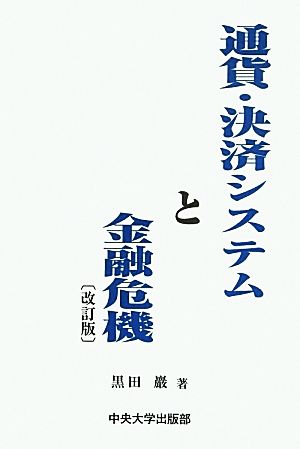 通貨・決済システムと金融危機