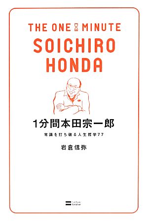 1分間本田宗一郎 常識を打ち破る人生哲学77