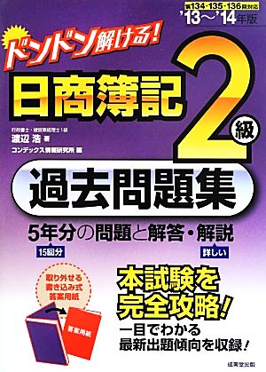 ドンドン解ける！日商簿記2級過去問題集('13～'14年版)