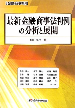 最新 金融・商事法判例の分析と展開