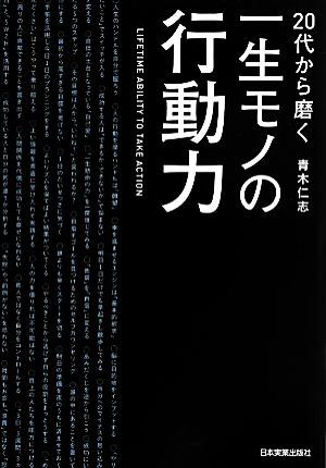 20代から磨く一生モノの行動力