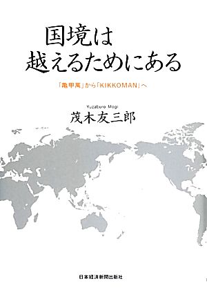 国境は越えるためにある 「亀甲萬」から「KIKKOMAN」へ