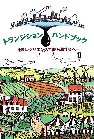 トランジション・ハンドブック 地域レジリエンスで脱石油社会へ