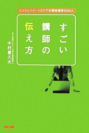 すごい講師の伝え方 口コミとリピートだけで年間受講者9000人