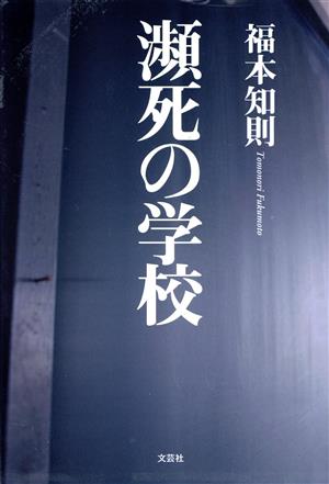 瀕死の学校