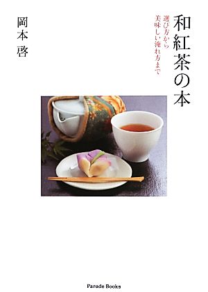 和紅茶の本 選び方から美味しい淹れ方まで