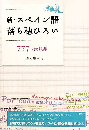 新・スペイン語落ち穂ひろい 777の表現集