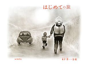 はじめての旅 日本傑作絵本シリーズ