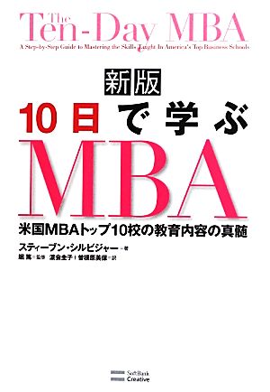 10日で学ぶMBA米国MBAトップ10校の教育内容の真髄