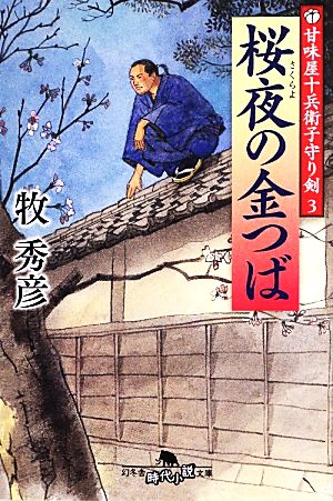 桜夜の金つば 甘味屋十兵衛子守り剣 3 幻冬舎時代小説文庫