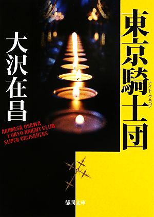 東京騎士団 シンソウバン徳間文庫